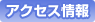 アクセス情報