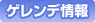 ゲレンデ情報