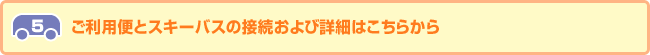 7ご利用便とスキーバスの接続および詳細はこちらから