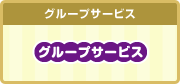 グループ特典