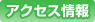 アクセス情報