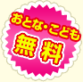 おとな・こども 無料