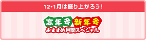 12月・1月は盛り上がろう！忘年会新年会おすすめ月間スペシャル