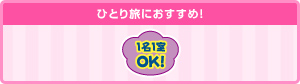 ひとり旅におすすめ！　1名1室OK！