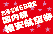 お得なWEB限定国内線格安航空券