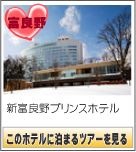 新富良野プリンスホテル　このホテルに泊まるツアーを見る