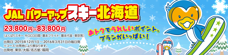 JAL パワーアップスキー北海道