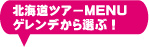 北海道ツアーMENUゲレンデから選ぶ！