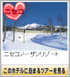 ニセコノーザンリゾート　　このホテルに泊まるツアーを見る