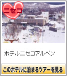 ホテルニセコアルペン　　このホテルに泊まるツアーを見る