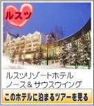 ルスツリゾートホテルノース＆サウスウイング　このホテルに泊まるツアーを見る