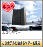 ルスツタワー　このホテルに泊まるツアーを見る