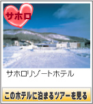 サホロリゾートホテル　このホテルに泊まるツアーを見る