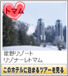 星野リゾートリゾナーレトマム　このホテルに泊まるツアーを見る