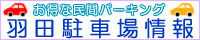 羽田駐車場案内
