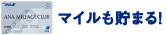 マイルが50%たまる