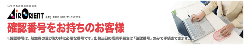 確認番号をお持ちのお客様|浜松町リザベーションセンター