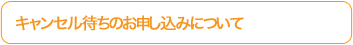 キャンセル待ちお申し込みについて