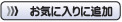 お気に入り追加