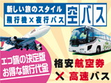 「空バス」お得な飛行機×高速バスの旅