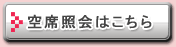 空席照会はこちら
