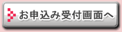 お申込み受付画面へ
