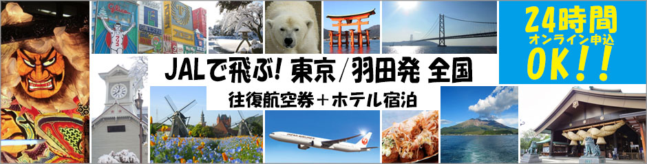 JALで飛ぶ！
