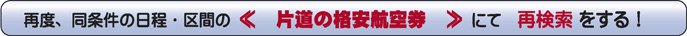 片道航空券にて検索