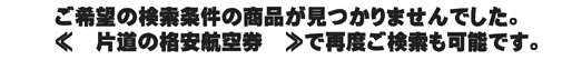 片道航空券にて検索