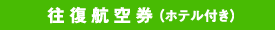 羽田発 大阪/神戸航空券 ホテル付き