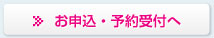 お申込み受付画面へ