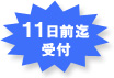 出発10日前迄受付