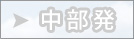 中部発