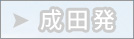 成田発