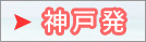 神戸発