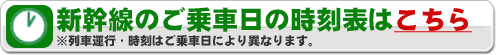 新幹線の時刻表はこちら