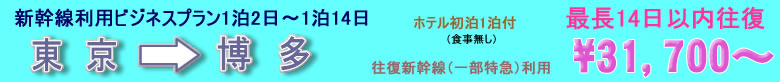 新幹線ビジネスプラン　東京→博多