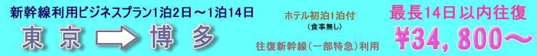 新幹線ビジネスプラン　東京→博多