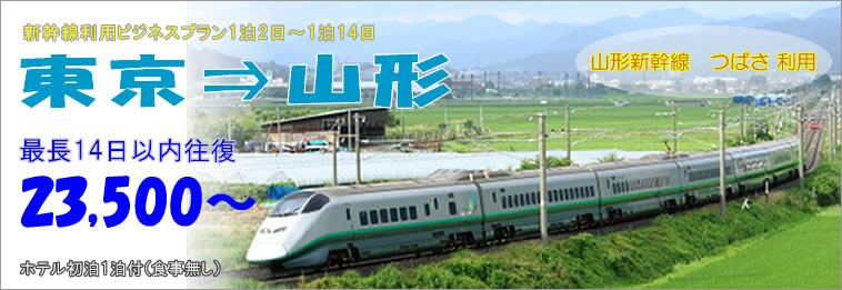 新幹線ビジネスプラン　東京→山形