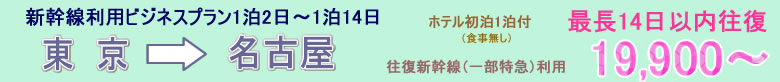 新幹線ビジネスプラン　東京→大阪