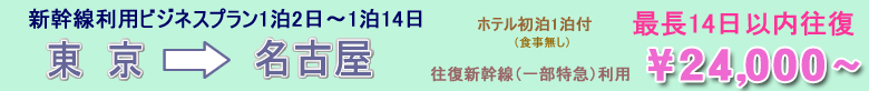 新幹線ビジネスプラン　東京→大阪