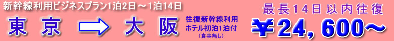 新幹線ビジネスプラン　東京→大阪