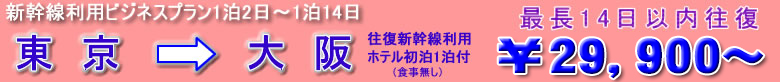 新幹線ビジネスプラン　東京→大阪