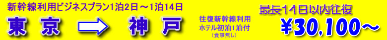 新幹線ビジネスプラン　東京→大阪