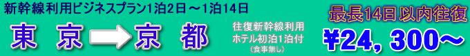 新幹線ビジネスプラン　東京→京都