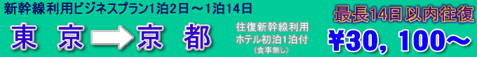 新幹線ビジネスプラン　東京→京都