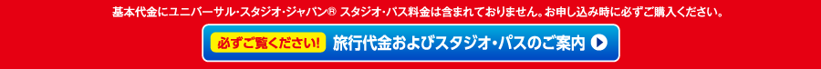 必ずご覧ください　旅行代金およびパークチケットのご案内