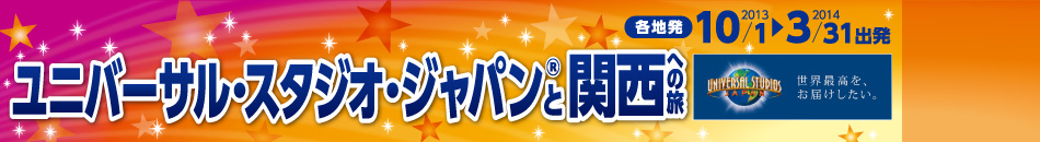 ユニバーサル・スタジオ・ジャパン®と関西への旅