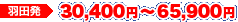羽田発　30,400円～65,900円
