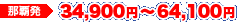 那覇発　34,900円～64,100円